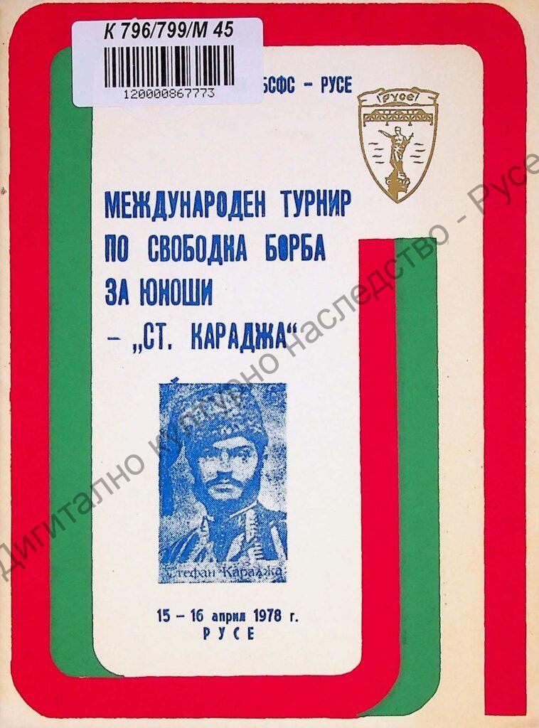 Международен турнир по свободна борба за юноши – Ст. Караджа, 15-16 април 1978 г.