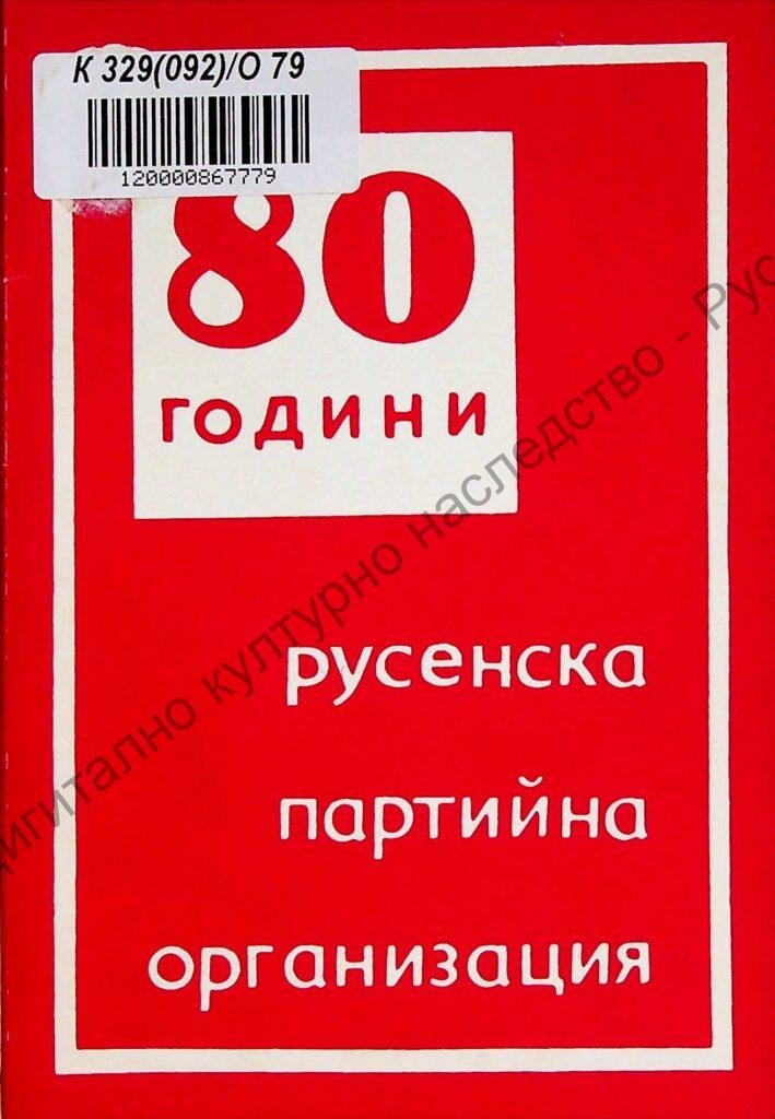 Осемдесет години русенска партийна организация