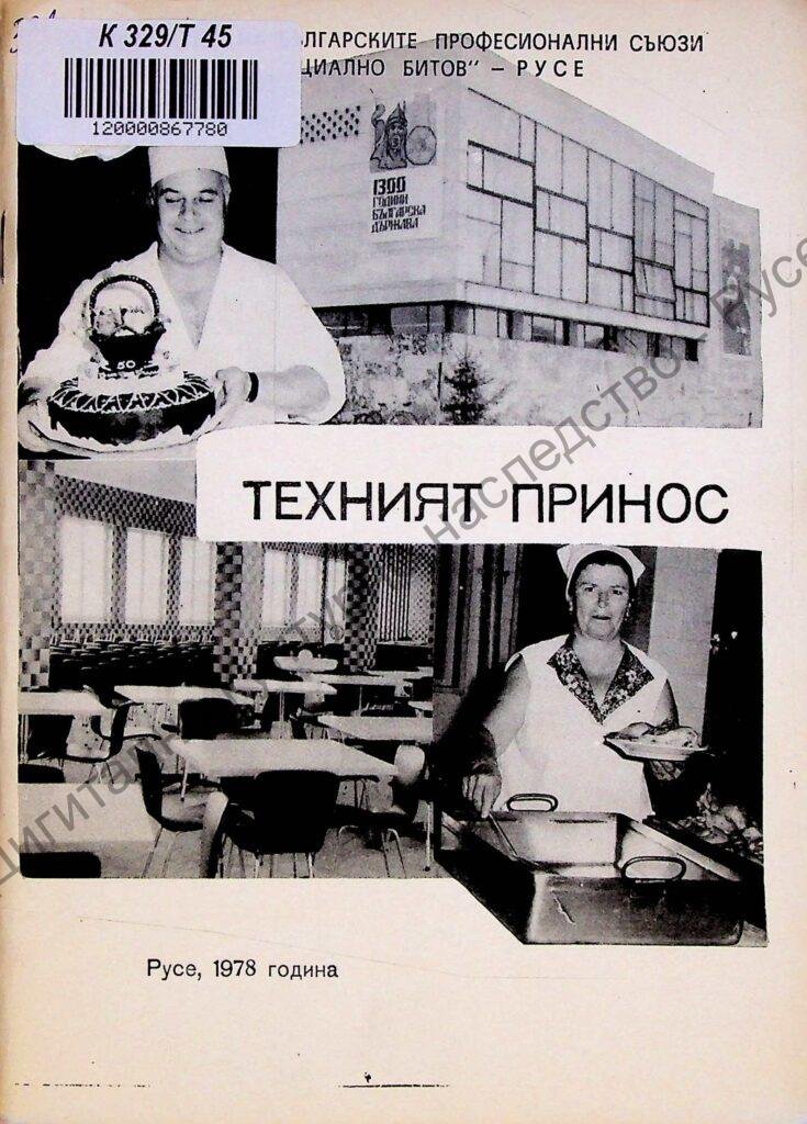 Техният принос