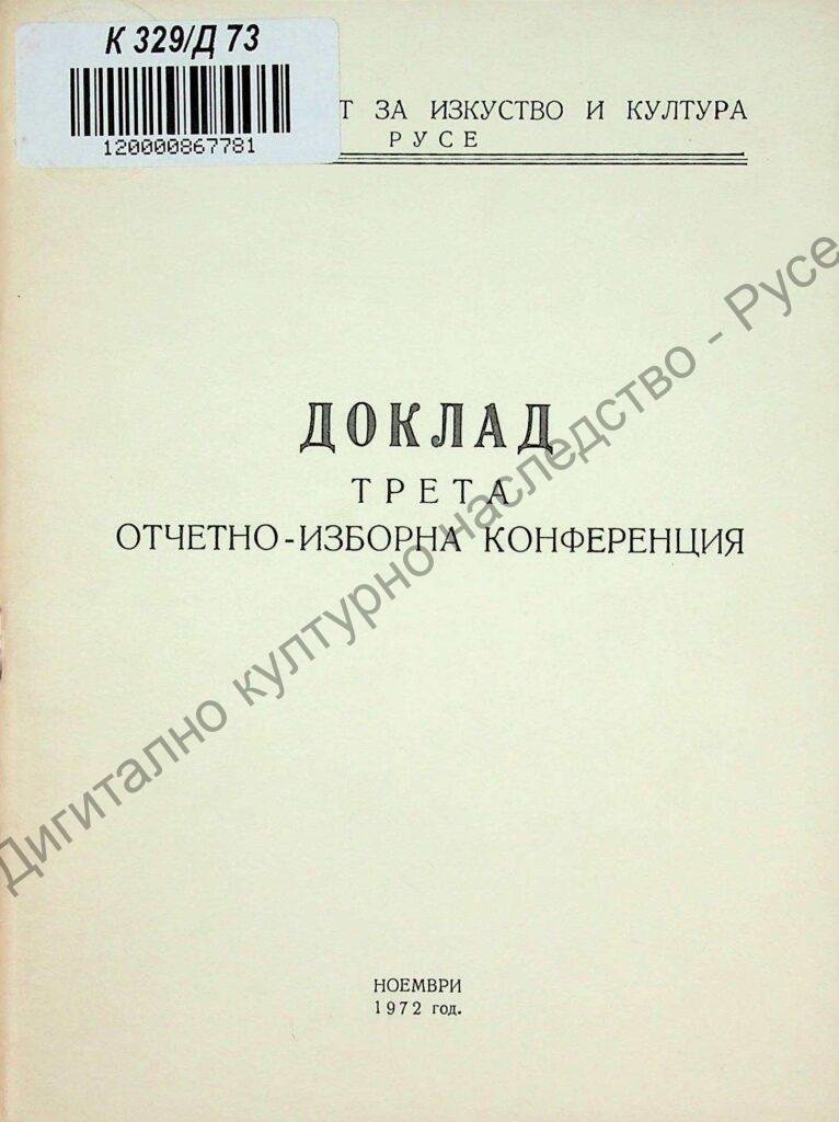 Доклад трета отчетно-изборна конференция