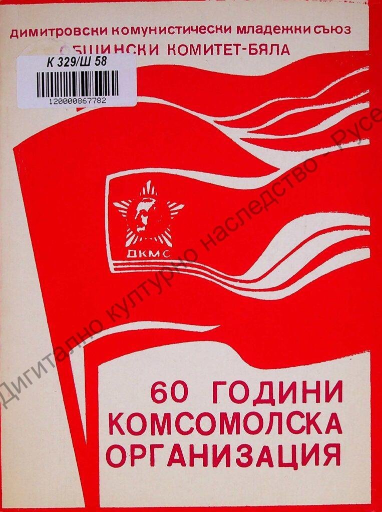 60 години комсомолска организация
