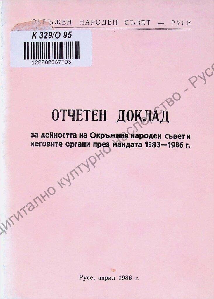 Отчетен доклад за дейността на Окръжния народен съвет и неговите органи през мандата 1983-1986 г.