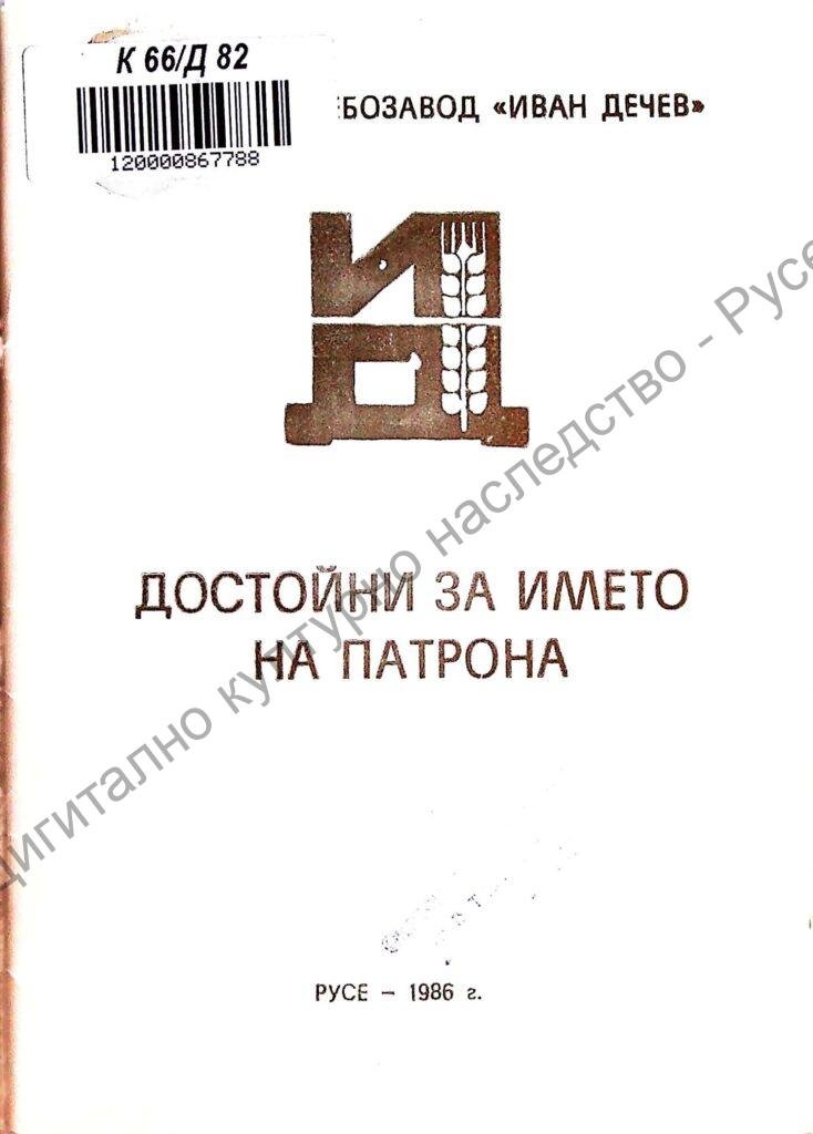 Достойни за името на патрона