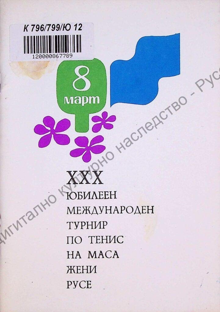 Юбилеен международен турнир по тенис на маса жени, XXX
