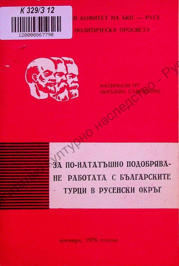 За по-нататъшно подобряване на работата с българските турци в Русенски окръг
