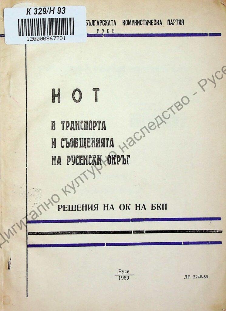 НОТ в транспорта и съобщенията на Русенски окръг