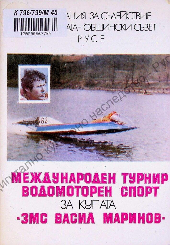 Международен турнир водомоторен спорт за купата „ЗМС Васил Маринов“