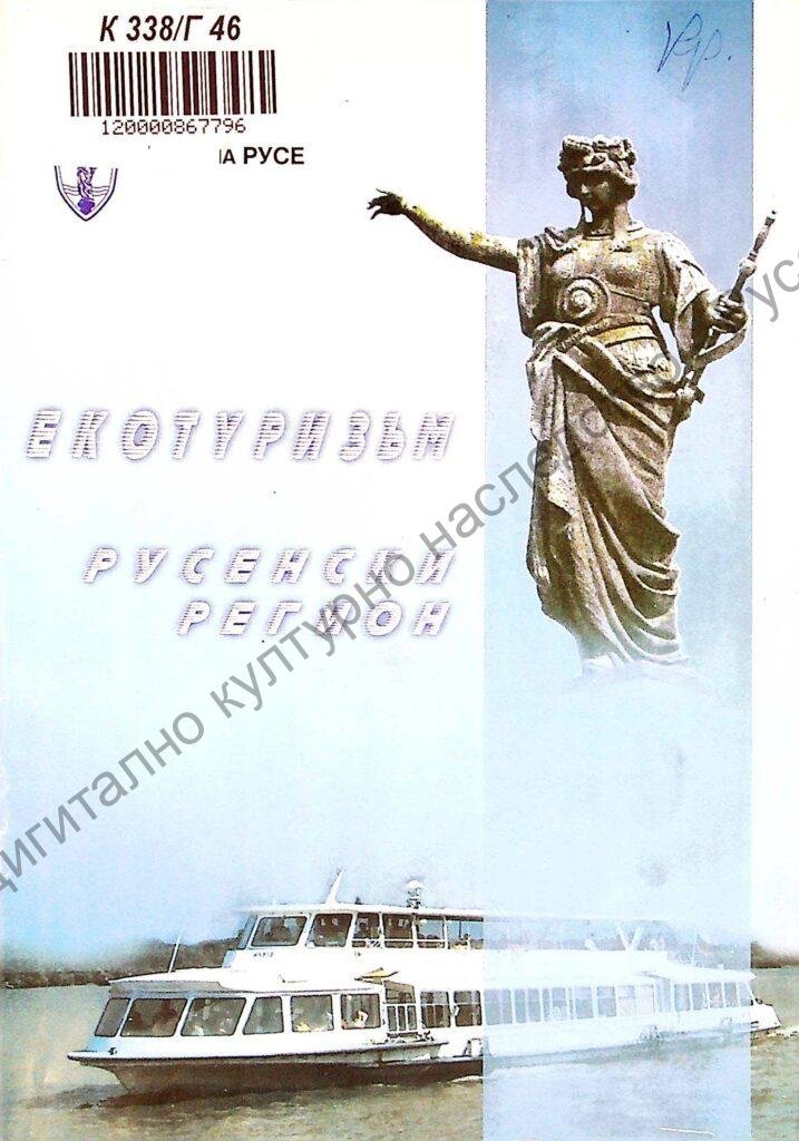 Екотуризъм – Русенски регион