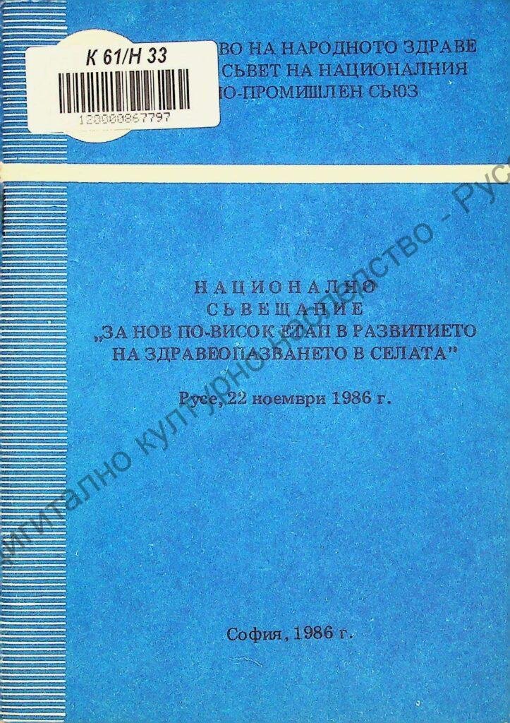 Национално съвещание „За нов по-висок етап в развитието на здравеопазването в селата“