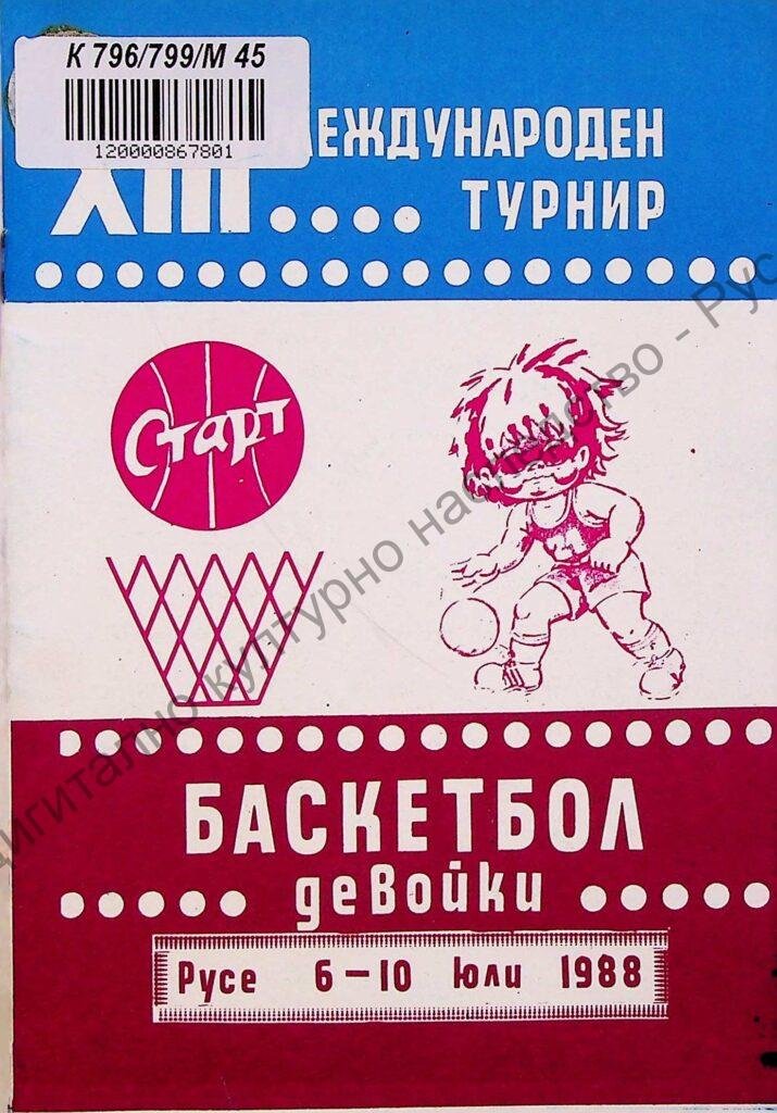 Международен турнир баскетбол за дeвойки , XIII