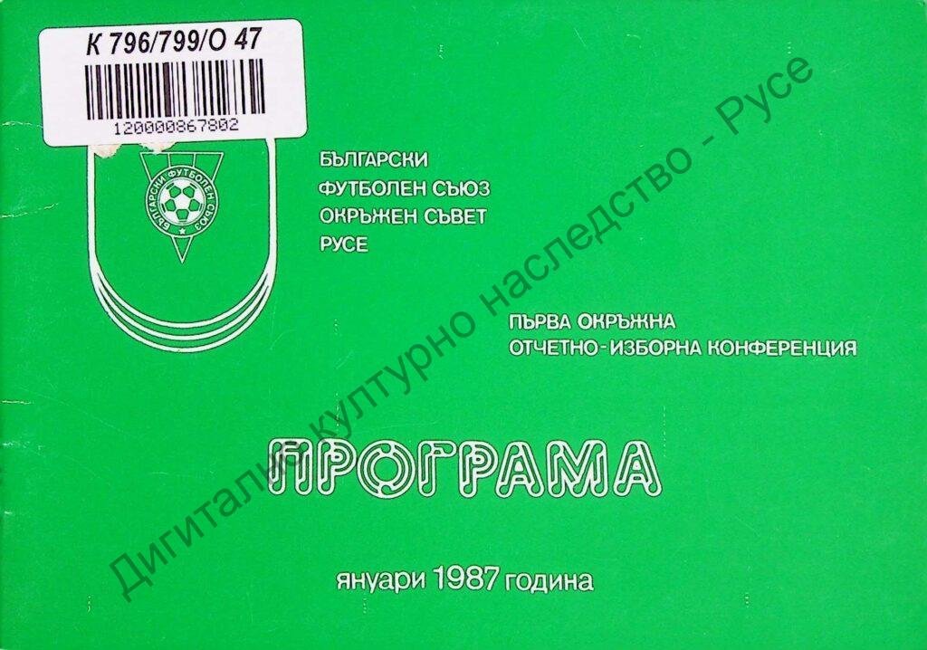 Окръжна отчетно-изборна конференция, първа
