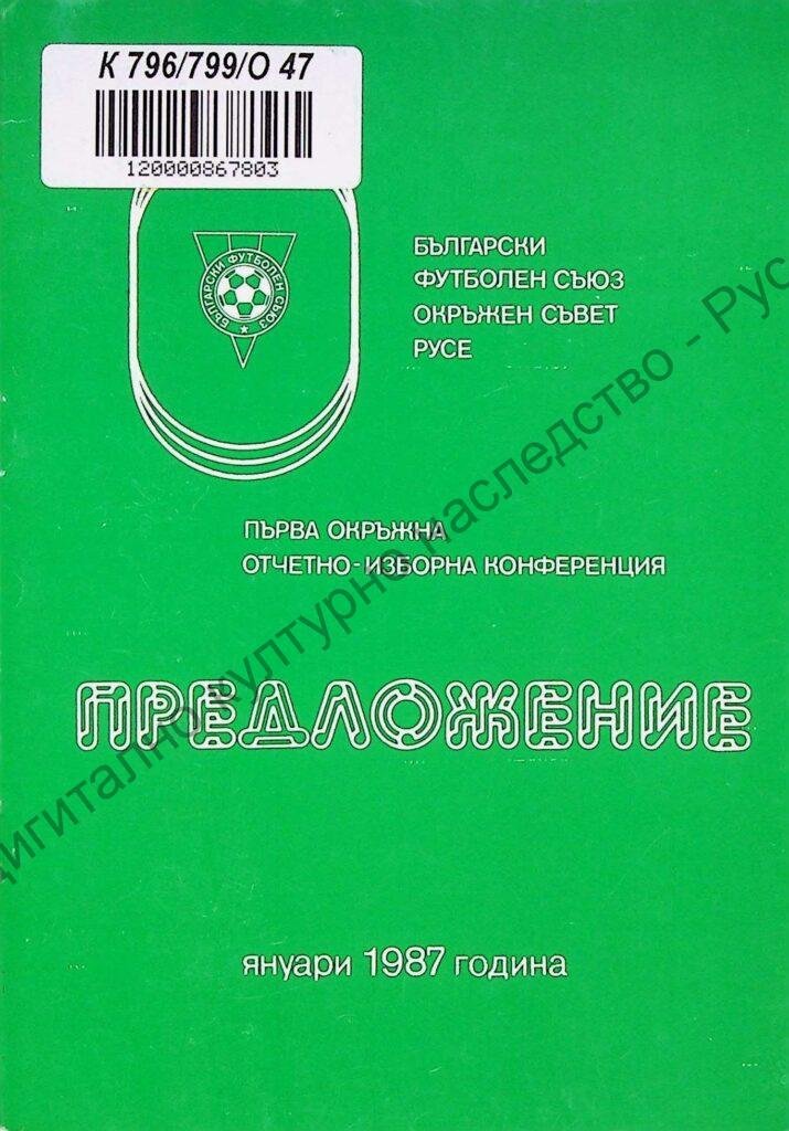 Окръжна отчетно-изборна конференция, първа