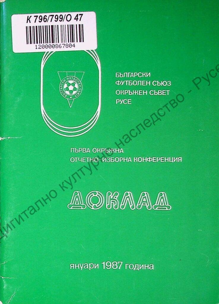 Окръжна отчетно-изборна конференция, първа