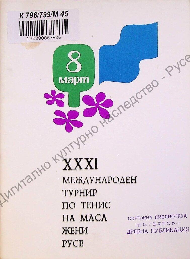 Международен турнир по тенис на маса жени, XXXI