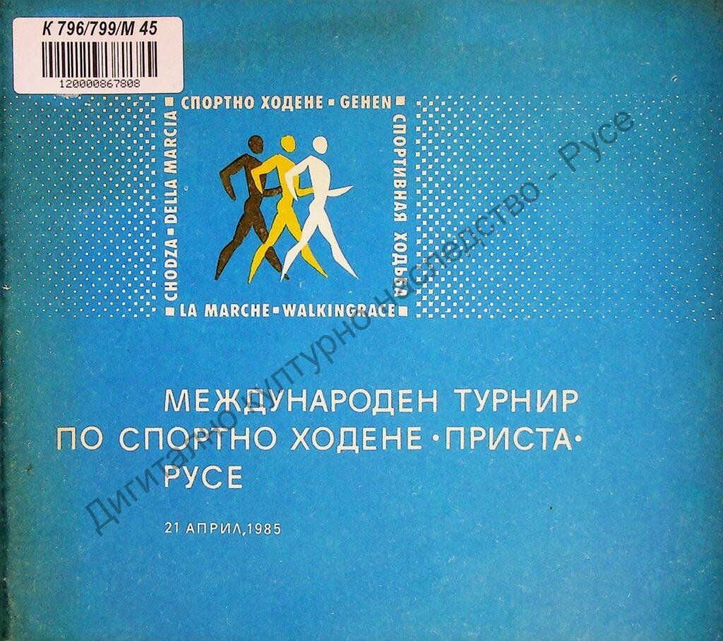 Международен турнир по спортно ходене „Приста“
