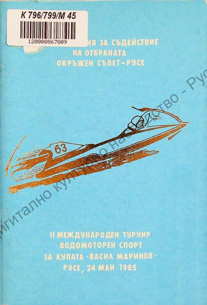 Международен турнир водомоторен спорт за купата „Васил Маринов“, II