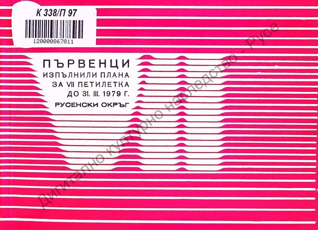 Първенци изпълнили плана за VІІ петилетка до 31 март 1979 г. Русенски окръг