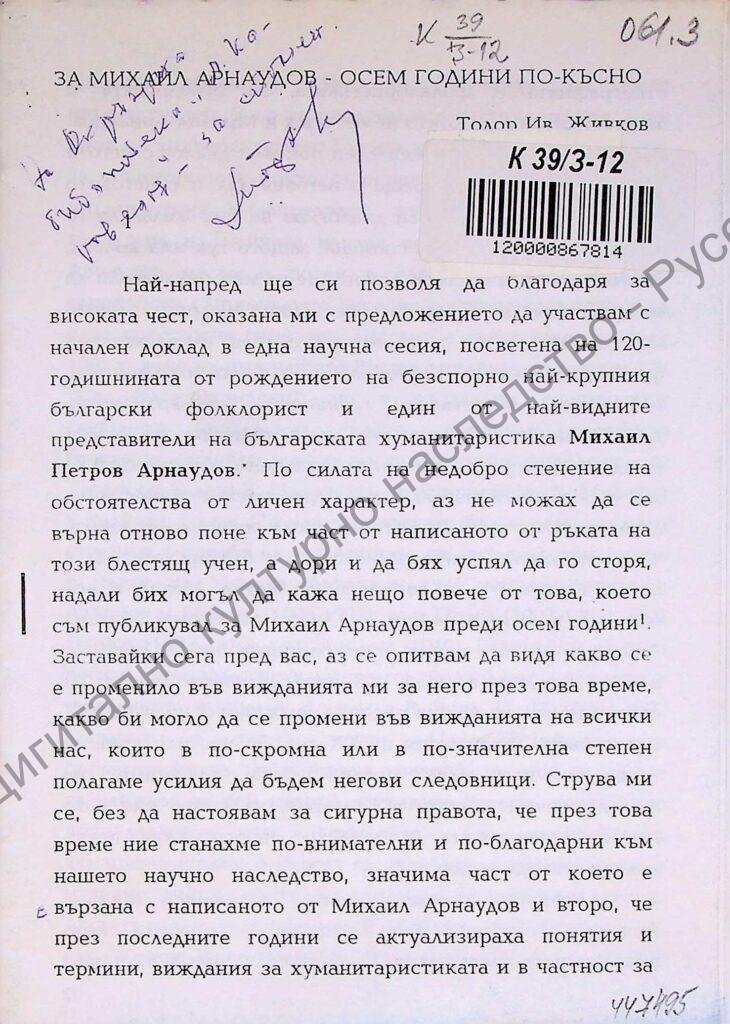 За Михаил Арнаудов – осем години по-късно