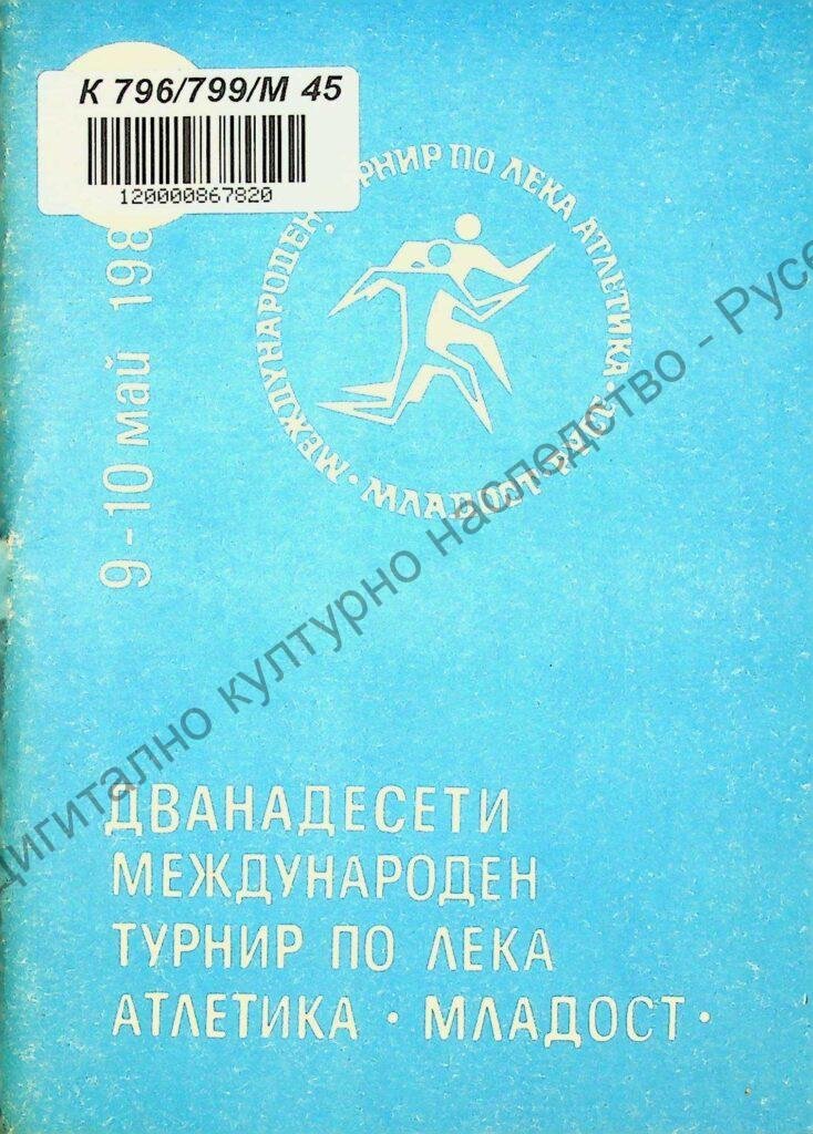 Дванадесети международен турнир по лека атлетика „Младост“