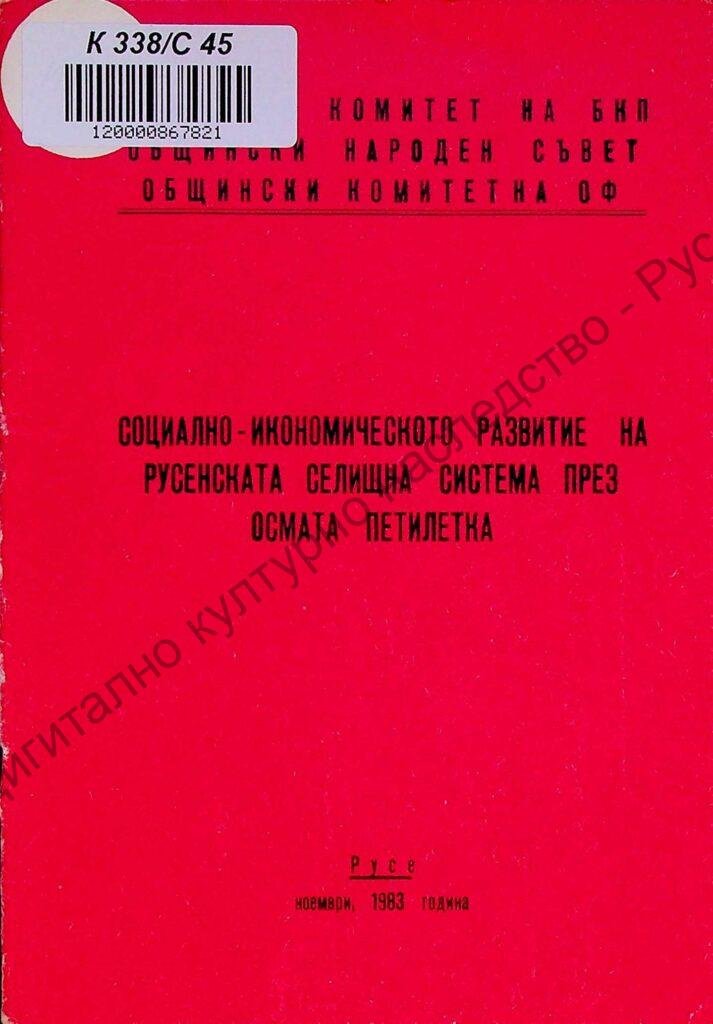Социално икономическото развитие на Русенската селищна система през осмата петилетка