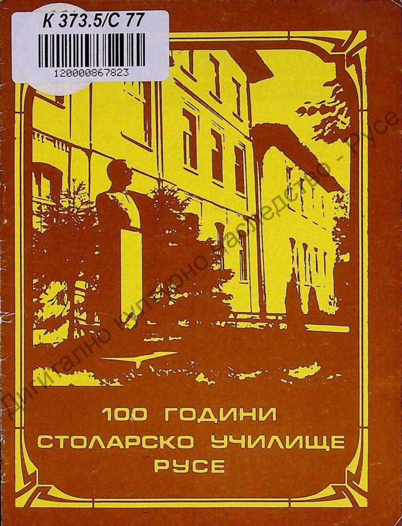 100 години столарско училище – Русе