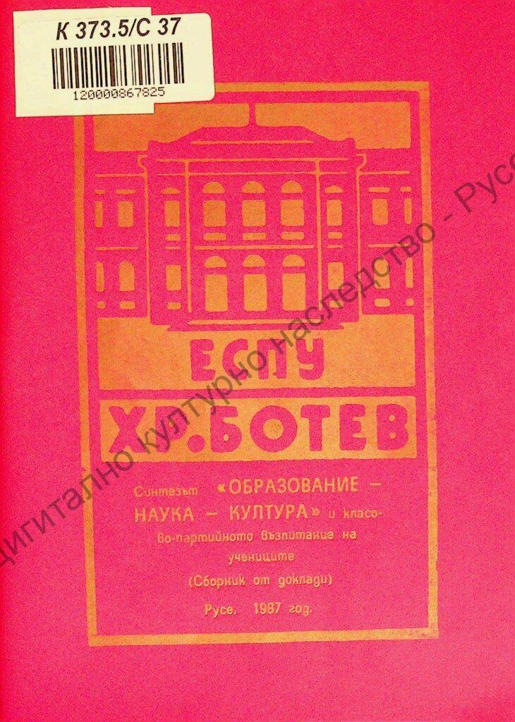 Синтезът „Образование – наука – култура“ и класово-партийното възпитание