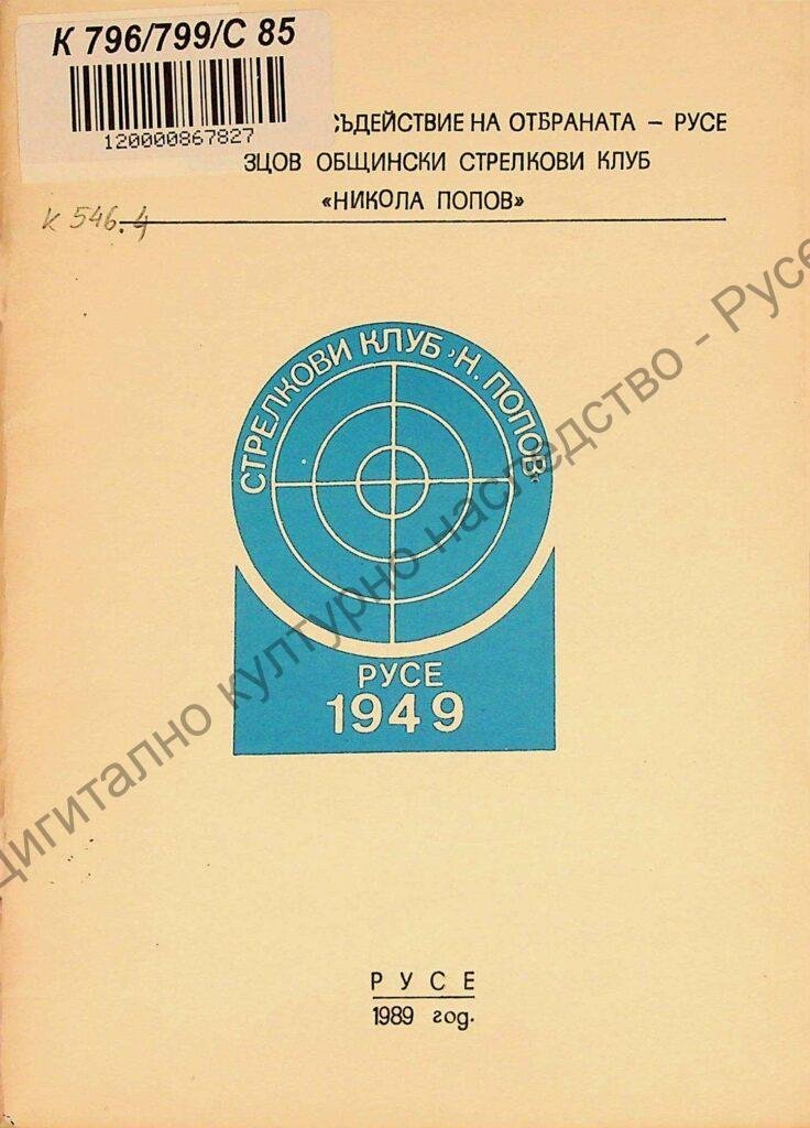 Стрелкови клуб “ Н. Попов“ – Русе 1949