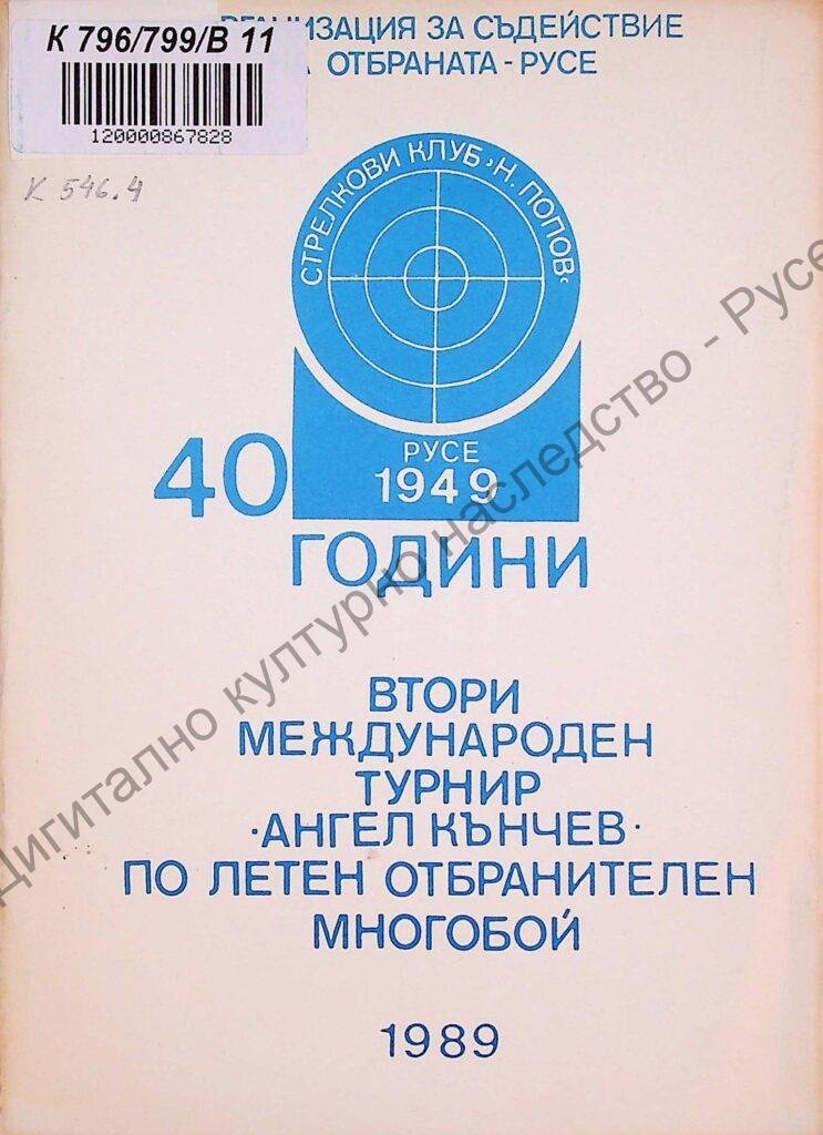 Втори международен турнир „Ангел Кънчев“ по летен отбранителен многобой