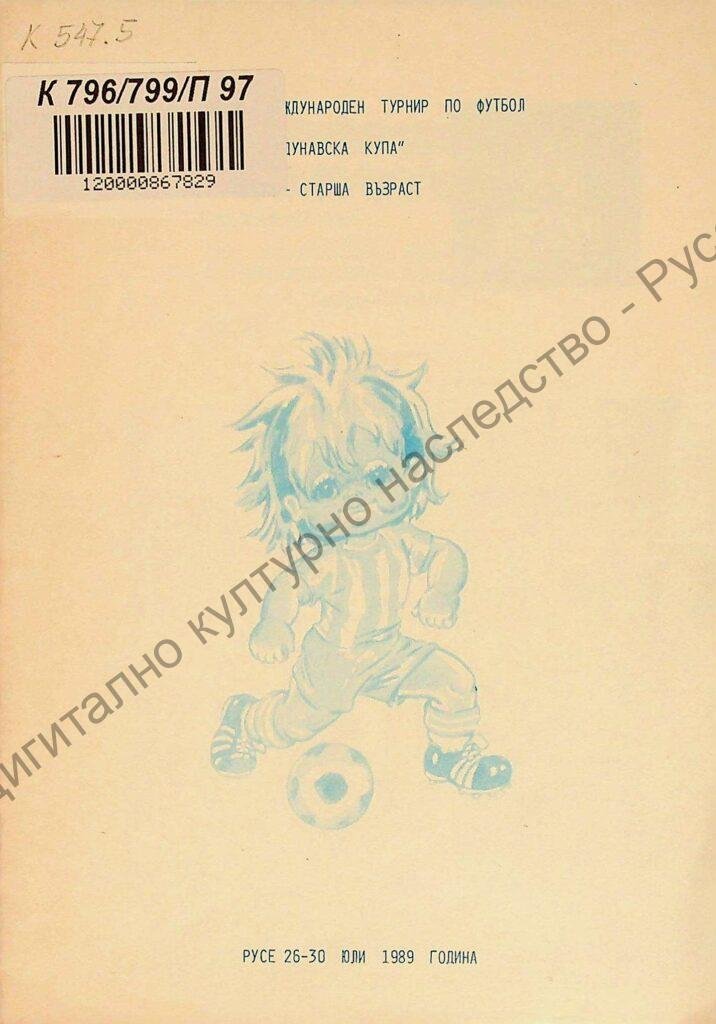 Първи международен турнир по футбол „Дунавска купа“