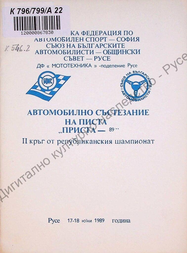 Автомобилно състезание на писта „Приста – 89“