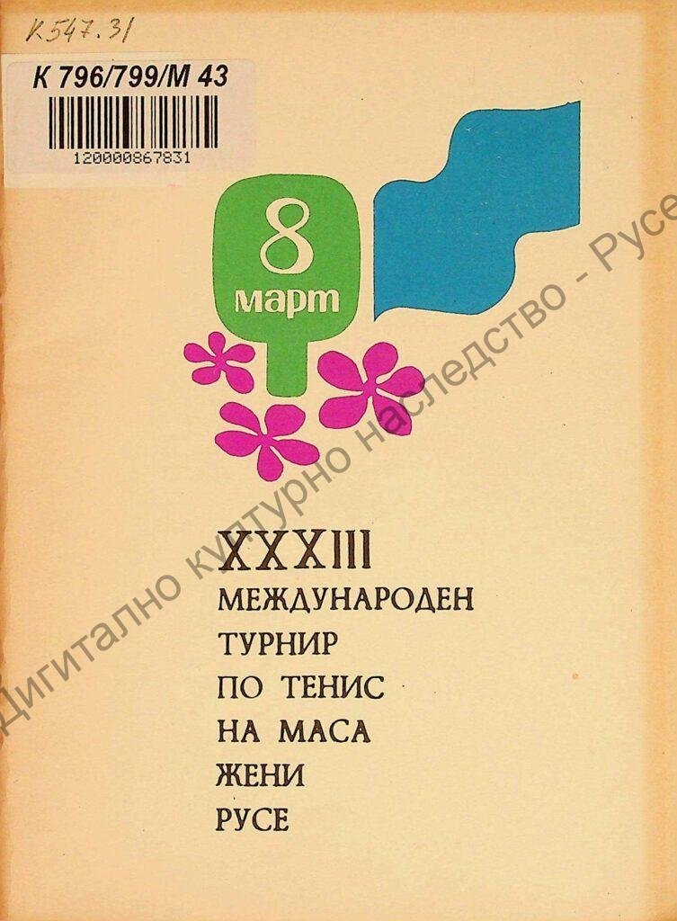 Международен турнир по тенис на маса – жени, XXXIII