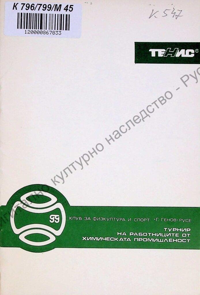 Турнир на работниците от химическата промишленост