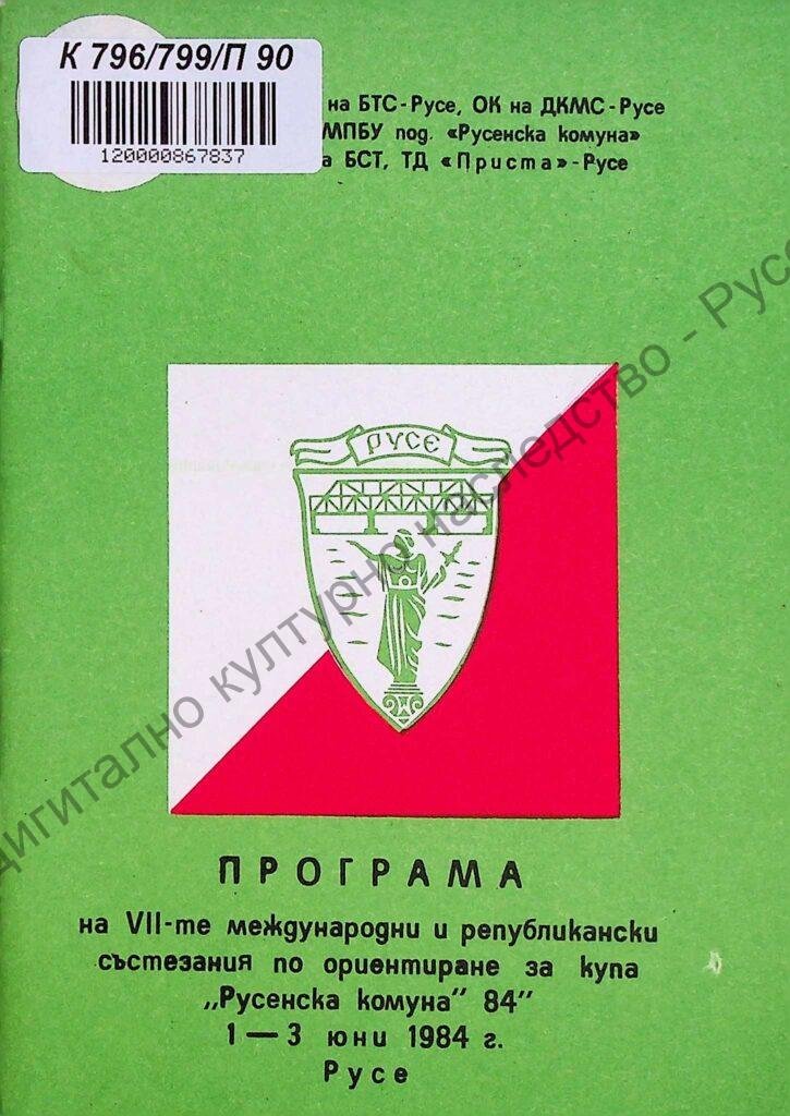 Програма на VІІ международни и републикански състезания по ориентиране за купа „Русенска комуна“-84