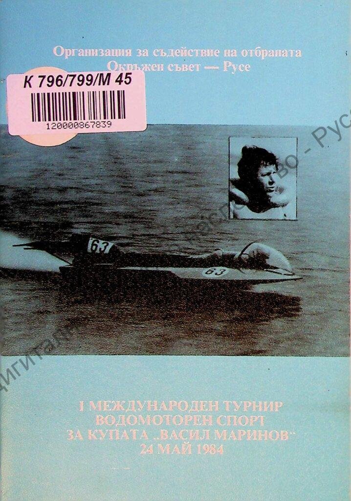 Международен турнир водомоторен спорт за купата „Васил Маринов“, І