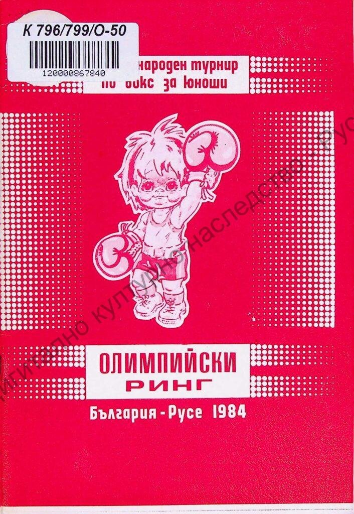 Олимпийски ринг