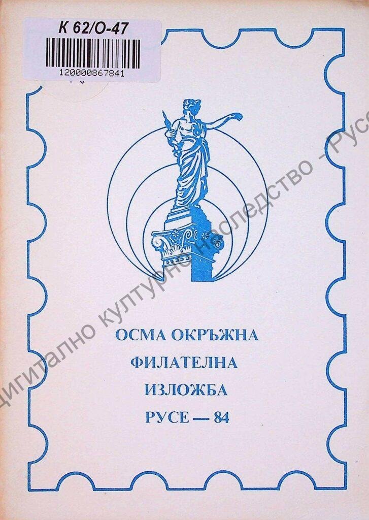 Окръжна филателна изложба, VІІІ