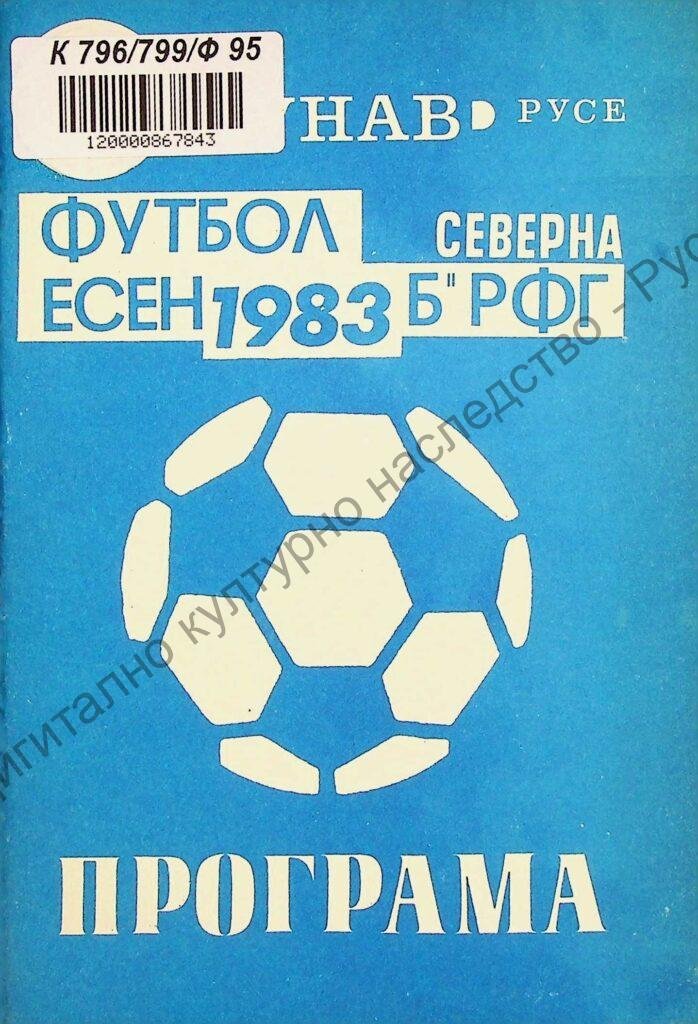 Футбол есен 1983