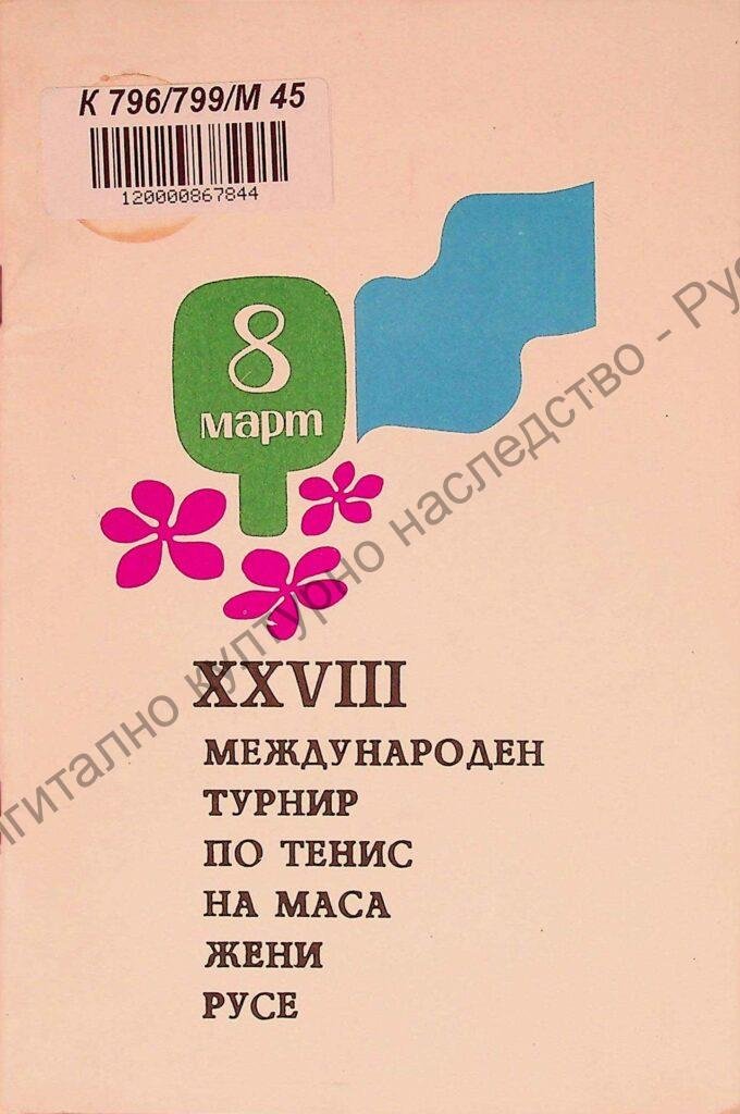 Международен турнир по тенис на маса жени за купата „8 март“, XXVІII