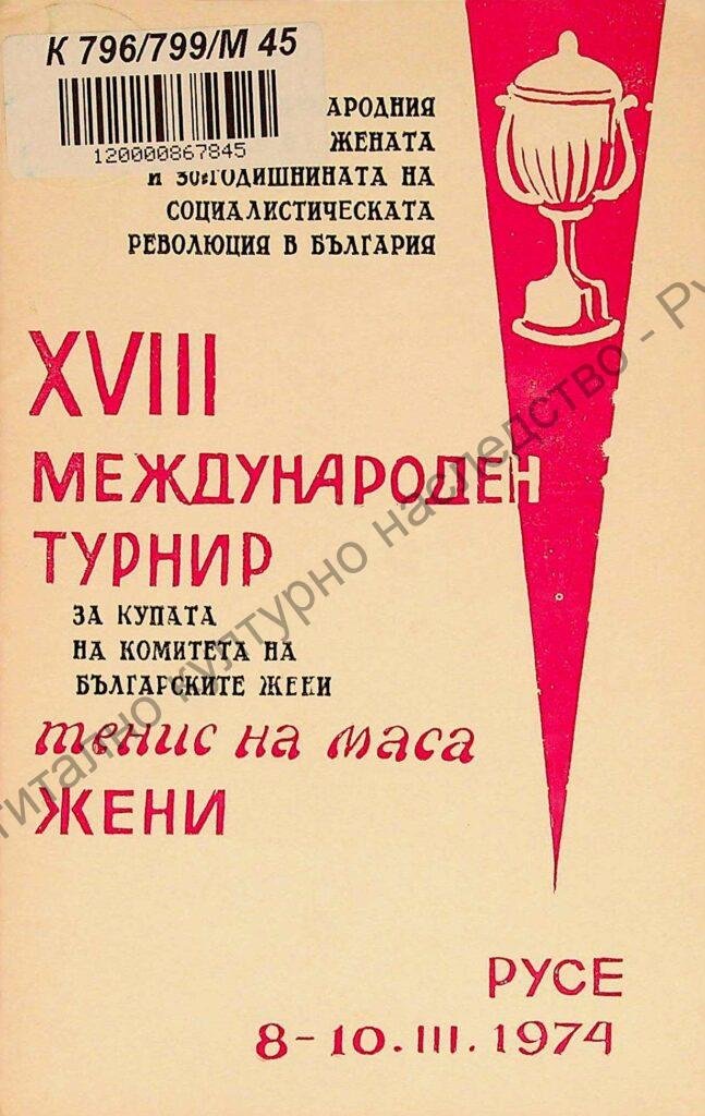 Международен турнир по тенис на маса жени за купата „8-ми март“, ХVІІІ
