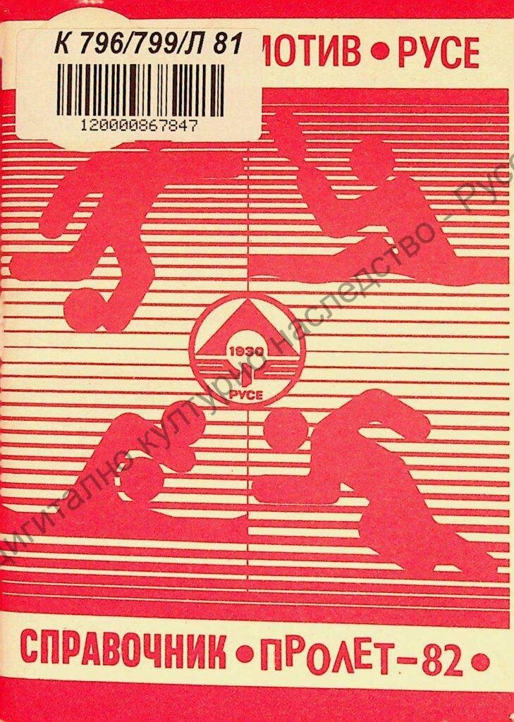 Локомотив – Русе