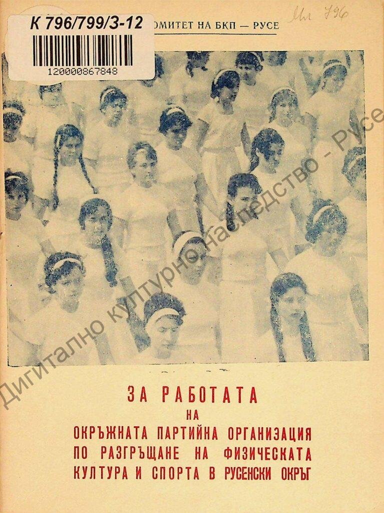 За работата на Окръжната партийна организация по разгръщане на физическата култура и спорта в Русенски окръг