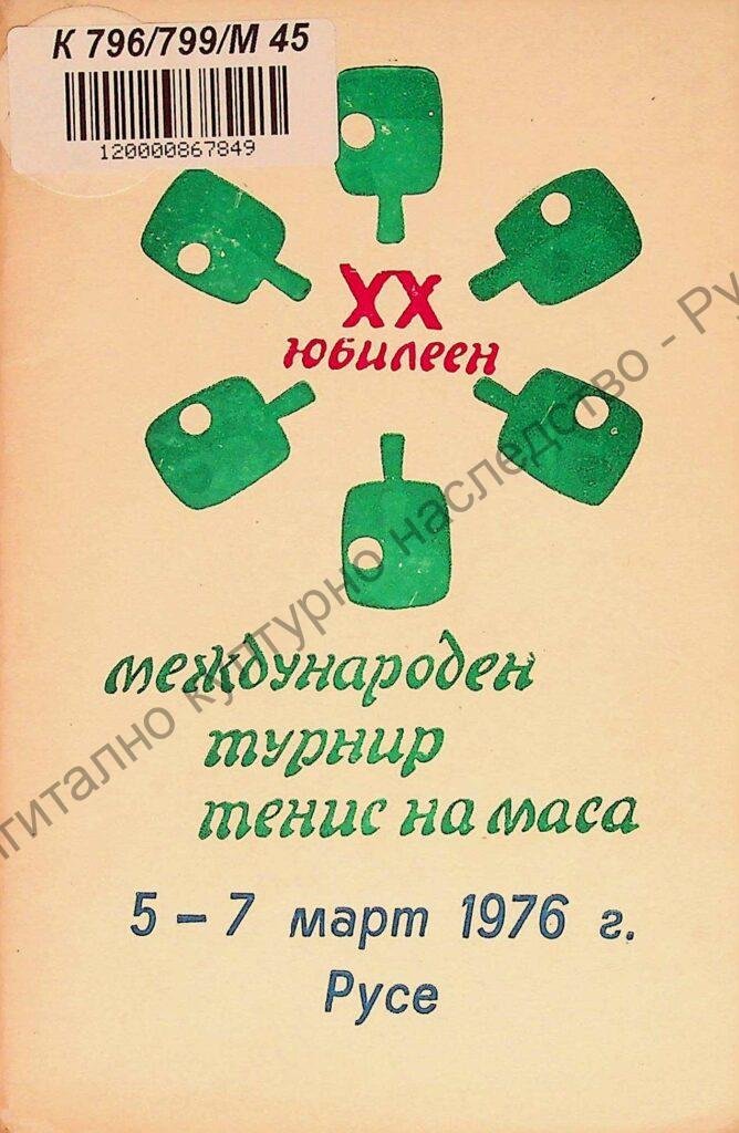 Международен турнир по тенис на маса жени за купата „8-ми март“, ХХ юбилеен