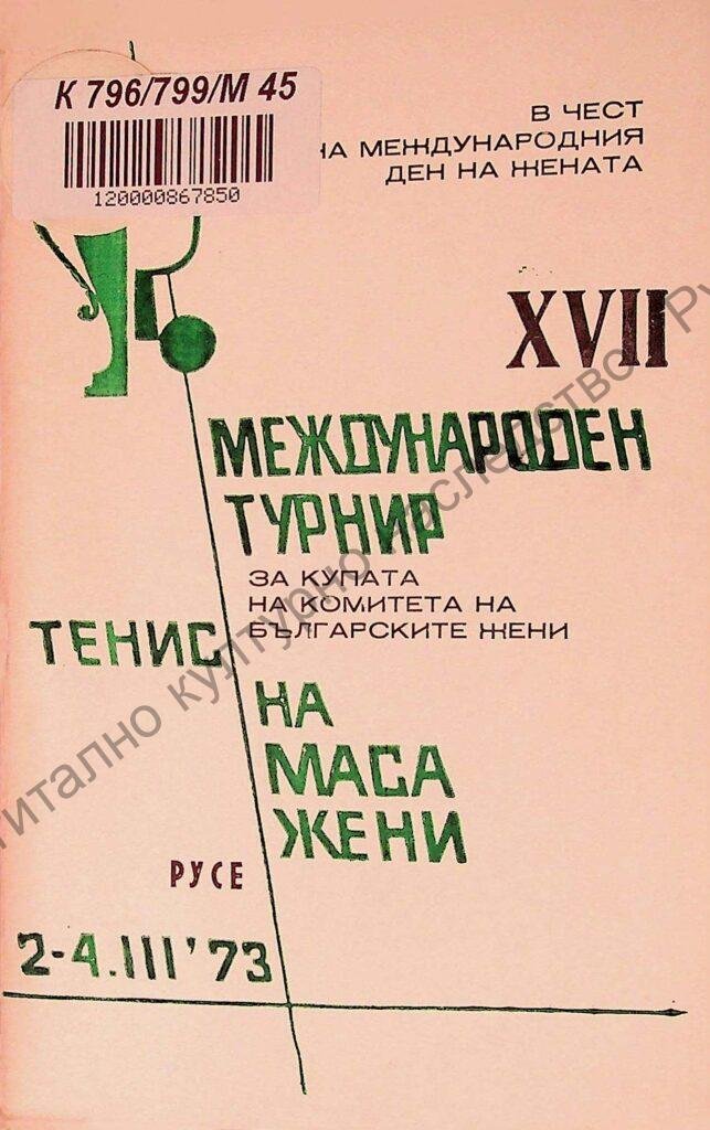 Международен турнир по тенис на маса жени за купата „8-ми март“, ХVІІ