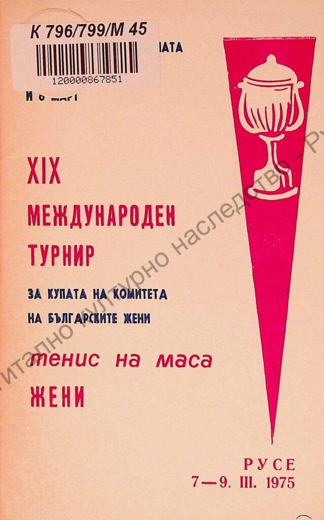 Международен турнир по тенис на маса жени за купата „8-ми март“, XІХ