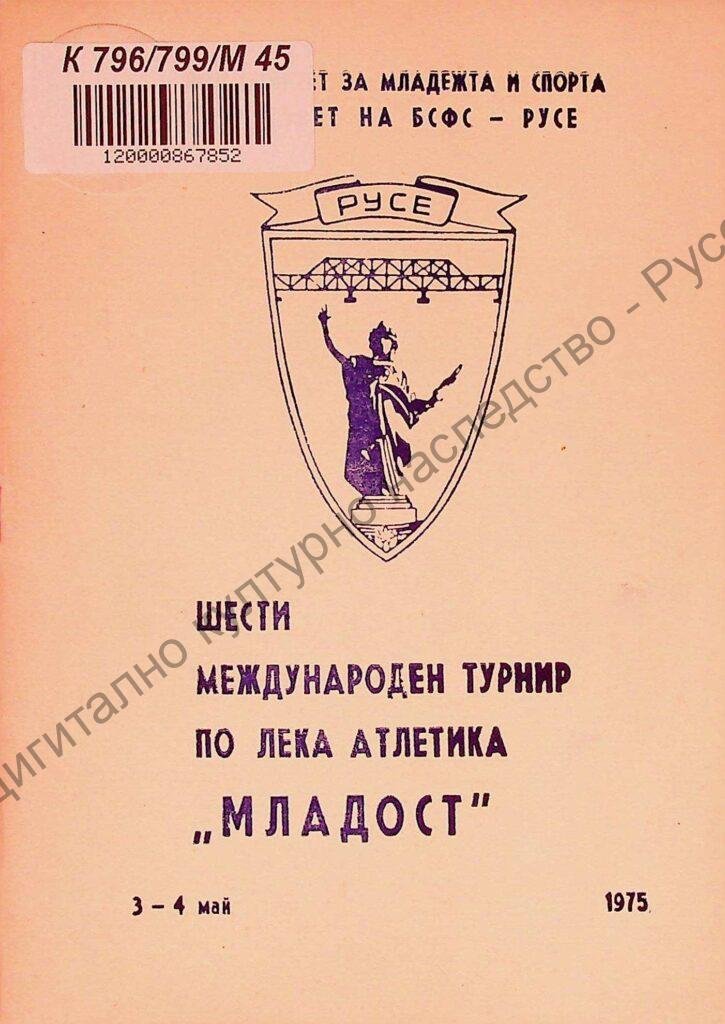 Международен турнир по лека атлетика „Младост“, VІ, 3-4 май 1975 г.