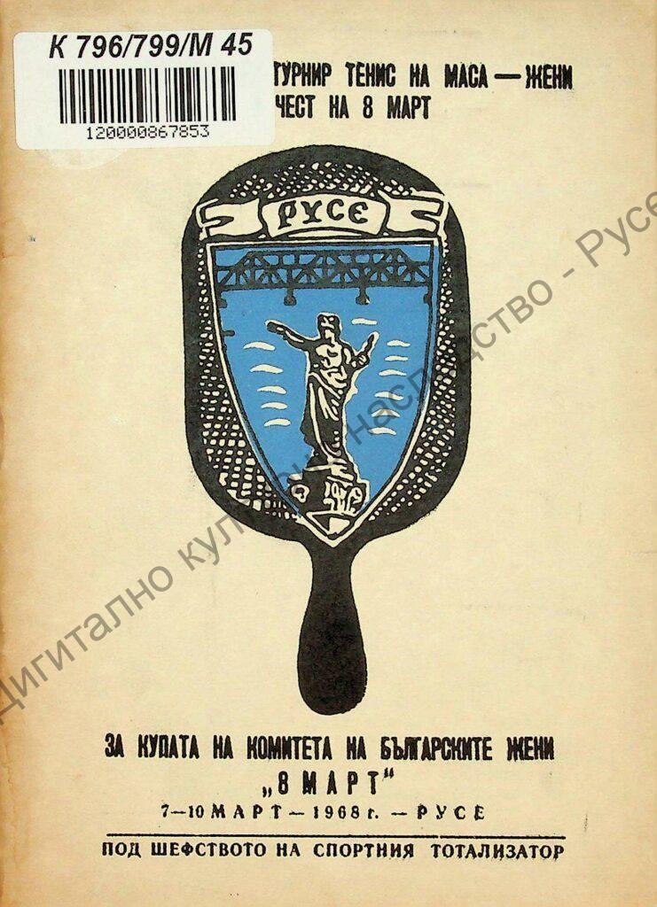 Международен турнир по тенис на маса жени за купата „8-ми март“