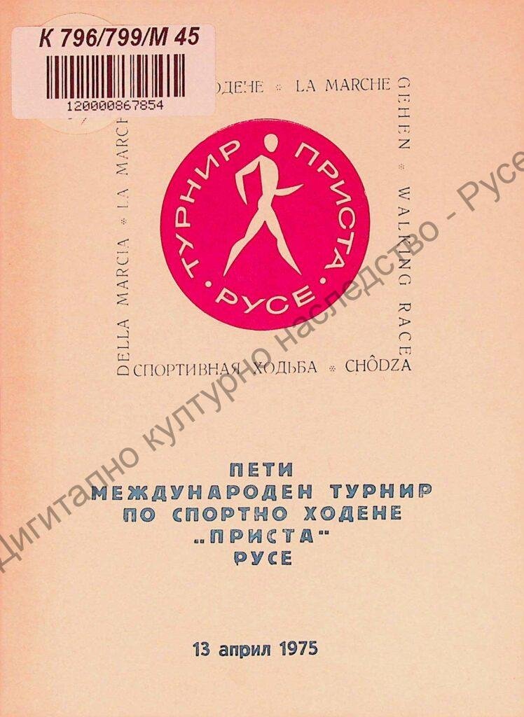 Международен турнир по спортно ходене „Приста“ – Русе, V, 13 апр. 1975 г.