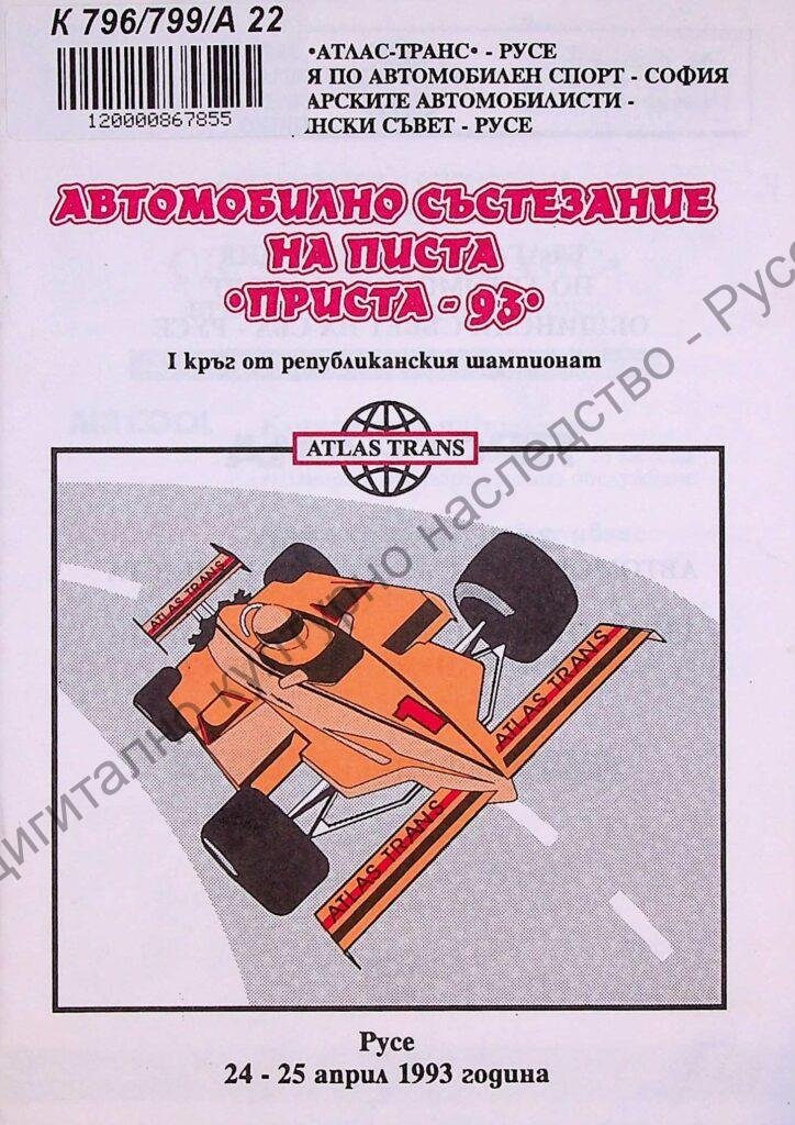 Автомобилно състезание на писта „Приста – 93“