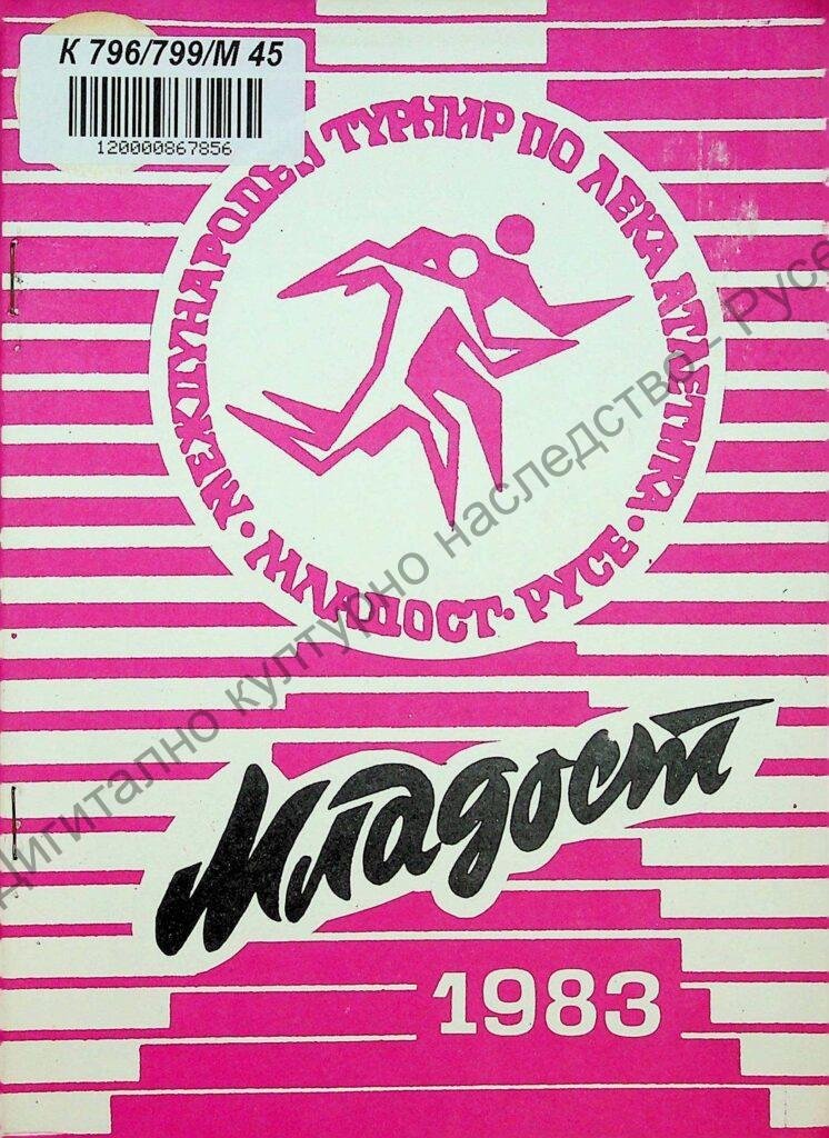 Международен турнир по лека атлетика „Младост“, ХІV, 1983 г.