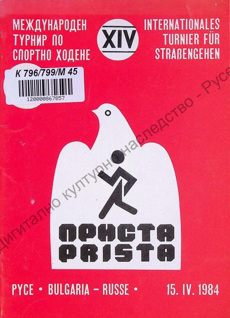 Международен турнир по спортно ходене „Приста“, ХІV, 15 апр. 1984 г.